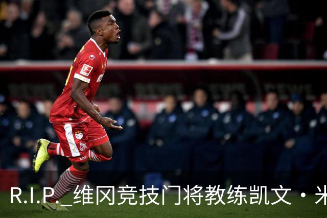 R.I.P. 维冈竞技门将教练凯文·米勒离世，享年57岁